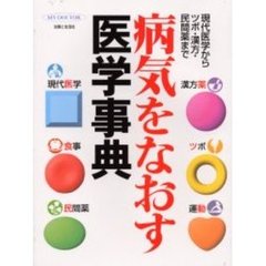 病気をなおす医学事典　現代医学からツボ・漢方・民間薬まで