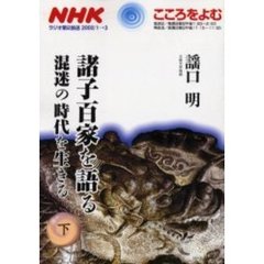 諸子百家を語る　混迷の時代を生きる　下