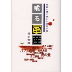 或る倒産　地獄の底を覗いた男の手記
