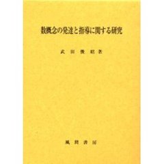 数概念の発達と指導に関する研究