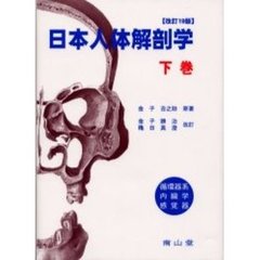 日本人体解剖学　下巻　改訂１９版　循環器系　内臓学　感覚器