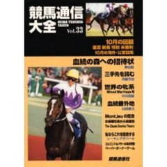 競馬通信大全　Ｖｏｌ．３３