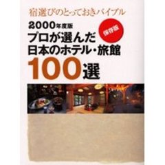 プロが選んだ日本のホテル・旅館１００選　２０００年度版