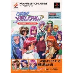 ときめきメモリアル２完全攻略＆ビジュアルガイド