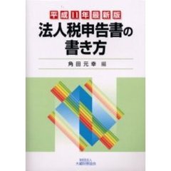 法人税申告書の書き方　平成１１年最新版