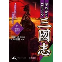 早わかりコミック三国志　中　〈智略の激突〉篇