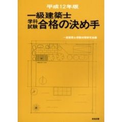 一級建築士学科試験合格の決め手　平成１２年版
