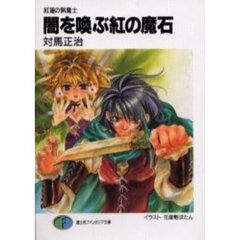 闇を喚ぶ紅の魔石