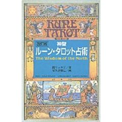 改訂版　神聖ルーン・タロット占術