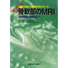 骨軟部のＭＲＩ　必須知識と読影のコツ