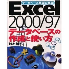 Ｅｘｃｅｌ　２０００／９７データベースの作成と使い方　データベース基礎の基礎