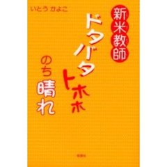 新米教師ドタバタトホホのち晴れ