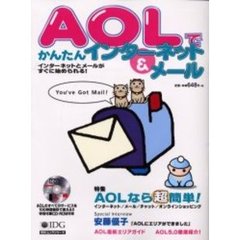 ＡＯＬでかんたんインターネット＆メール