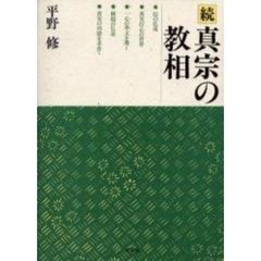 真宗の教相　続