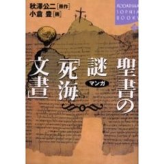 マンガ聖書の謎「死海文書」