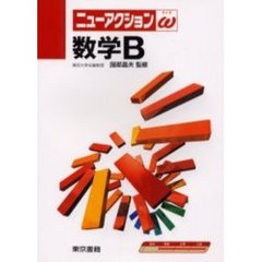 数学Ｂ　改訂７版