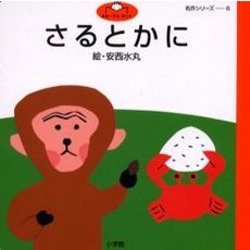 さるとかに　日本昔話