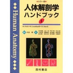 人体解剖学ハンドブック　カラー版　１