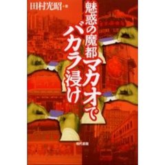 魅惑の魔都マカオでバカラ浸け