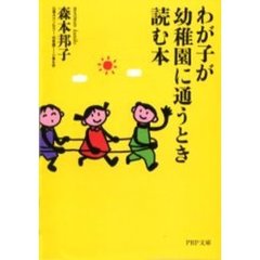 わが子が幼稚園に通うとき読む本