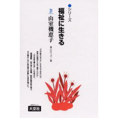 山室機恵子