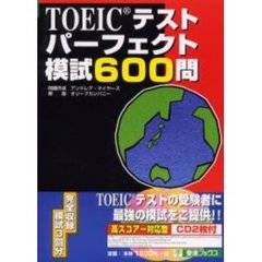 ＴＯＥＩＣテストパーフェクト模試６００問