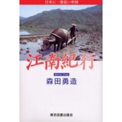 江南紀行　日本に一番近い中国　日本が見える！！