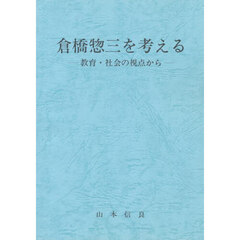 倉橋惣三を考える　教育・社会の視点から