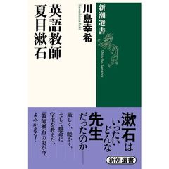 英語教師夏目漱石