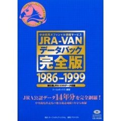 ＪＲＡ－ＶＡＮデータパック完全版１９８６