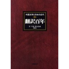 翻訳百年　外国文学と日本の近代