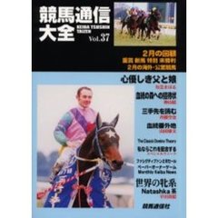 競馬通信大全　Ｖｏｌ．３７