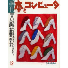 季刊・本とコンピュータ　１２（２０００年春号）