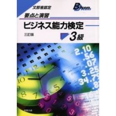 ビジネス能力検定３級　要点と演習　３訂版
