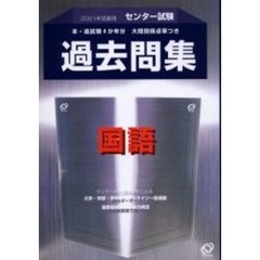 センター試験過去問集国語　本・追試験４か年分　２００１年受験用