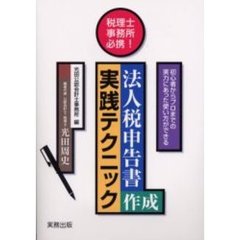 法人税申告書作成実践テクニック　税理士事務所必携　初心者からプロまでの実力にあった使い方ができる