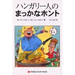 ハンガリー人のまっかなホント