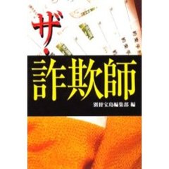 ザ・詐欺師