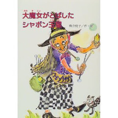 大魔女がとばしたシャボン玉星