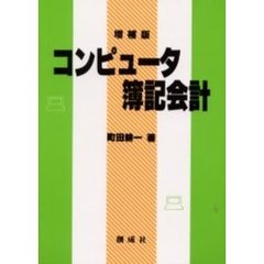 コンピュータ簿記会計　増補版