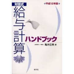 給与計算ハンドブック　対話式　平成１２年版