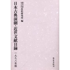 日本古典演劇・近世文献目録　１９９８年版