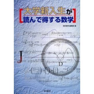 大学新入生が読んで得する数学