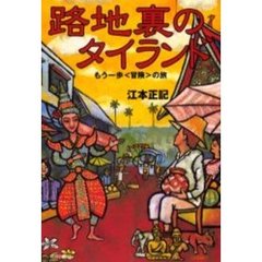 路地裏のタイランド　もう一歩〈冒険〉の旅