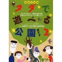 福岡＆近郊タダで遊べる公園ガイド　２