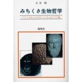 セブンネットショッピングで買える「みちくさ生物哲学 フランスからよせる「こころ」のイデア論」の画像です。価格は1,980円になります。