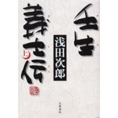 壬生義士伝　上