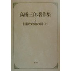 高橋三郎著作集　７　信仰と政治の間　上