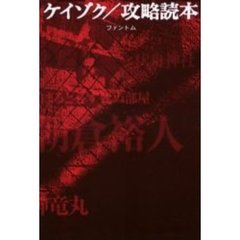 ケイゾク／攻略読本