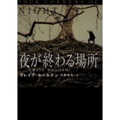 夜が終わる場所